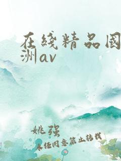 在线精品国产亚洲av