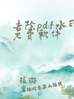 去除pdf水印免费软件