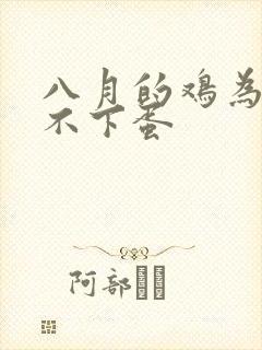八月的鸡为什么不下蛋