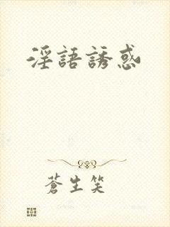 淫语诱惑