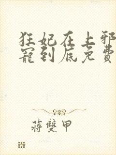 狂妃在上邪王一宠到底免费阅读全文
