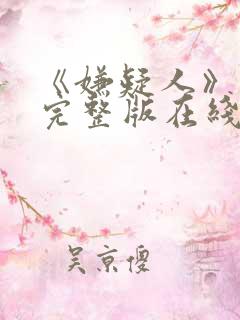 《嫌疑人》高清完整版在线观看