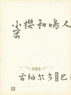 小樱和鸣人的秘密