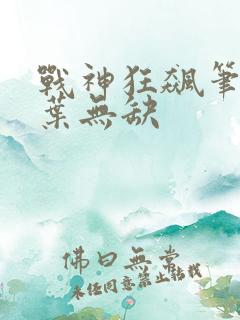 战神狂飙笔趣阁叶无缺