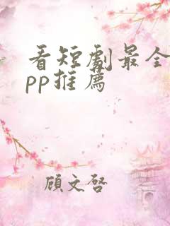 看短剧最全的app推荐