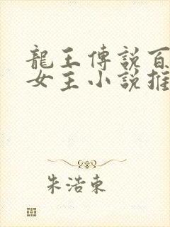 龙王传说百合双女主小说推荐