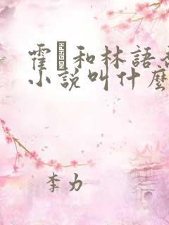 霍玦和林语乔的小说叫什么名字