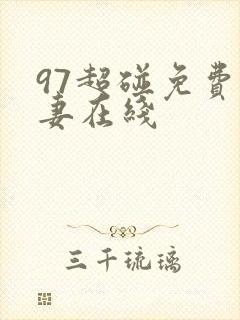 97超碰免费人妻在线