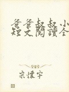爸爸叔叔小喜儿短文阅读全文