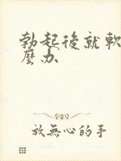 勃起后就软了怎么办