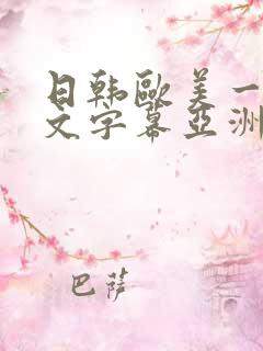 日韩欧美一区中文字幕亚洲中文字幕