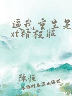 逼我重生是吧txt精校版
