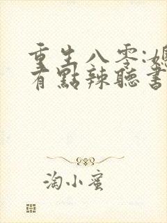重生八零:媳妇有点辣听书全文