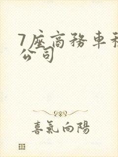 7座商务车租赁公司