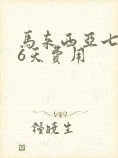 马来西亚七日游6天费用