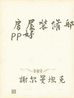 房屋装修哪个app好