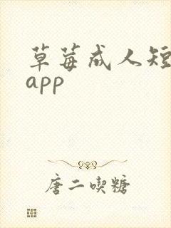 草莓成人短视频app