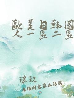 欧美日韩国产成人一区二区