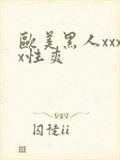 欧美黑人xxxx性爽