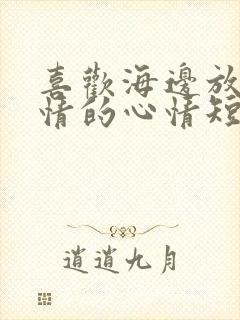 喜欢海边放松心情的心情短语
