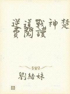 逆道战神楚枫免费阅读