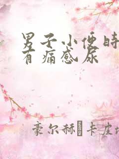 男子小便时尿道有痛感尿