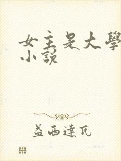 女主是大学生的小说