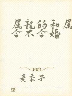 属龙的和属牛的合不合婚
