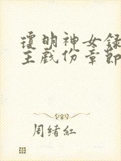 琼明神女录各女主戏份章节