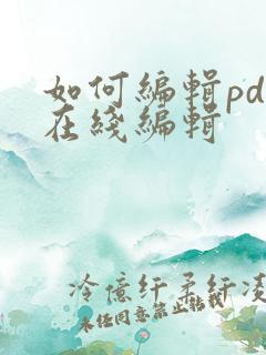 如何编辑pdf在线编辑