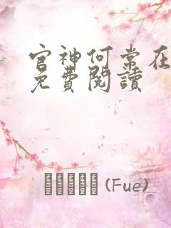 官神何常在全文免费阅读
