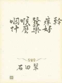 咽喉发痒干咳吃什么药好