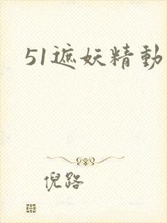 51遮妖精动漫