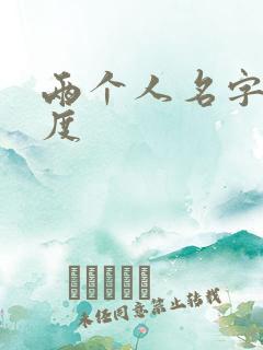 两个人名字匹配度