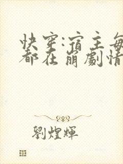 快穿:宿主每天都在崩剧情txt下载