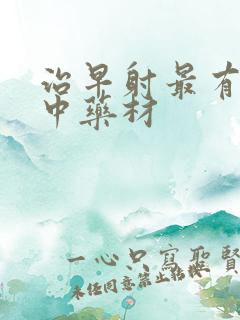 治早射最有效的中药材
