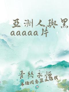 亚洲人与黑人aaaaaa片