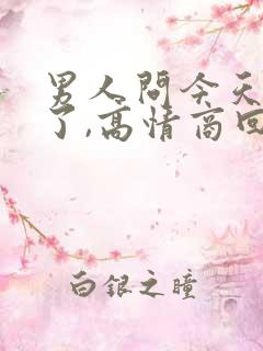 男人问今天干嘛了,高情商回复