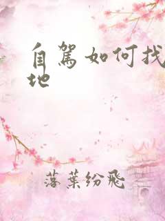 自驾如何找露营地