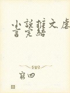 小说推文虐文现言完结
