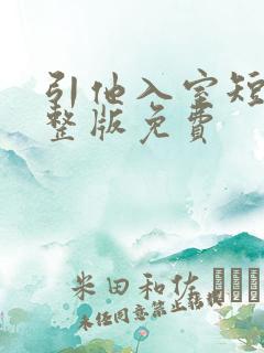 引他入室短剧完整版免费