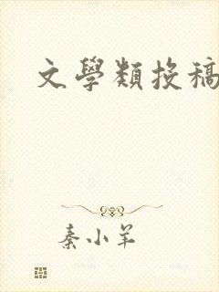文学类投稿期刊