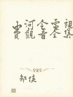山河令电视剧免费观看全集在线观看