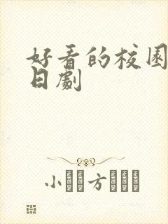 好看的校园爱情日剧