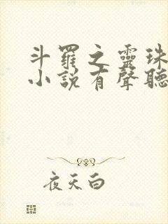 斗罗之灵珠神剑小说有声听书免费