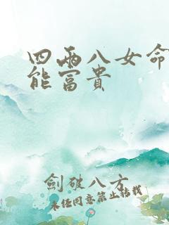 四两八女命多大能富贵
