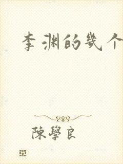 李渊的几个儿子
