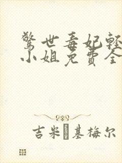 惊世毒妃轻狂大小姐免费全本阅读