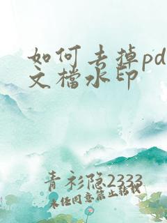 如何去掉pdf文档水印