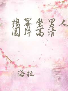 杨幂坐男人怀里图片高清